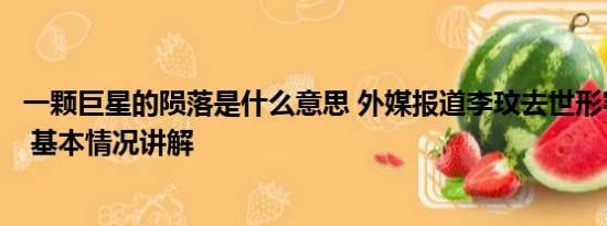 一颗巨星的陨落是什么意思 外媒报道李玟去世形容巨星陨落 基本情况讲解