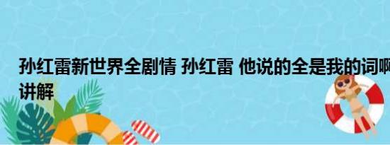 孙红雷新世界全剧情 孙红雷 他说的全是我的词啊 基本情况讲解