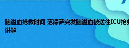 脑溢血抢救时间 范德萨突发脑溢血被送往ICU抢救 基本情况讲解