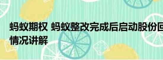 蚂蚁期权 蚂蚁整改完成后启动股份回购 基本情况讲解