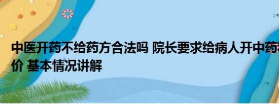 中医开药不给药方合法吗 院长要求给病人开中药称可私自加价 基本情况讲解