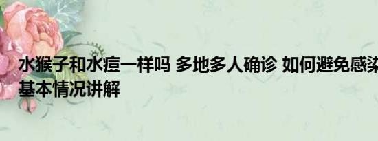 水猴子和水痘一样吗 多地多人确诊 如何避免感染猴痘病毒 基本情况讲解