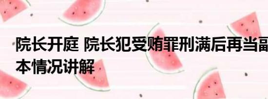 院长开庭 院长犯受贿罪刑满后再当副院长 基本情况讲解