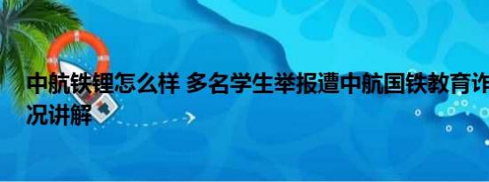 中航铁锂怎么样 多名学生举报遭中航国铁教育诈骗 基本情况讲解