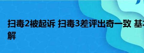 扫毒2被起诉 扫毒3差评出奇一致 基本情况讲解