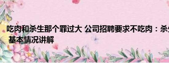 吃肉和杀生那个罪过大 公司招聘要求不吃肉：杀生涉及原罪 基本情况讲解