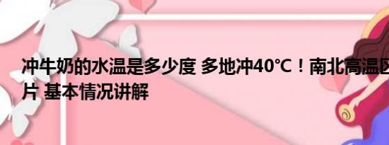 冲牛奶的水温是多少度 多地冲40℃！南北高温区将连成一片 基本情况讲解