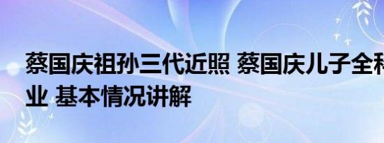 蔡国庆祖孙三代近照 蔡国庆儿子全科免考毕业 基本情况讲解