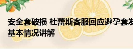 安全套破损 杜蕾斯客服回应避孕套发现异物 基本情况讲解