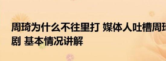 周琦为什么不往里打 媒体人吐槽周琦交易闹剧 基本情况讲解