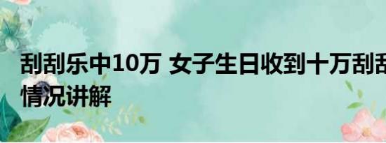 刮刮乐中10万 女子生日收到十万刮刮卡 基本情况讲解