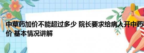 中草药加价不能超过多少 院长要求给病人开中药称可私自加价 基本情况讲解