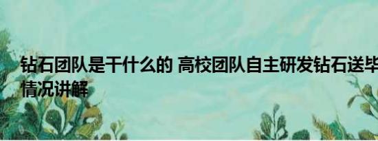 钻石团队是干什么的 高校团队自主研发钻石送毕业生 基本情况讲解