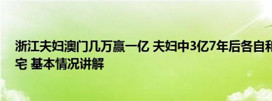 浙江夫妇澳门几万赢一亿 夫妇中3亿7年后各自和新人住豪宅 基本情况讲解