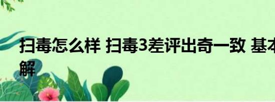 扫毒怎么样 扫毒3差评出奇一致 基本情况讲解