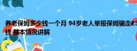 养老保姆多少钱一个月 94岁老人举报保姆骗走250多万养老钱 基本情况讲解