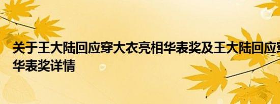 关于王大陆回应穿大衣亮相华表奖及王大陆回应穿大衣亮相华表奖详情