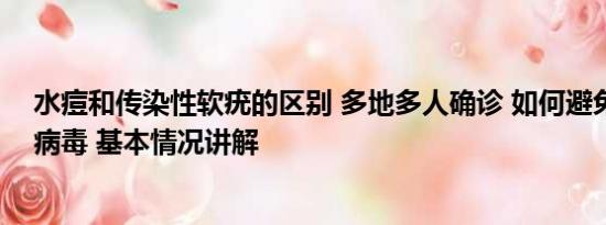 水痘和传染性软疣的区别 多地多人确诊 如何避免感染猴痘病毒 基本情况讲解