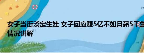 女子当街淡定生娃 女子回应赚5亿不如月薪5千生娃好 基本情况讲解