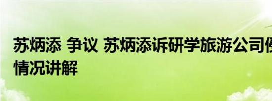 苏炳添 争议 苏炳添诉研学旅游公司侵权 基本情况讲解