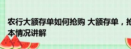 农行大额存单如何抢购 大额存单，抢疯了 基本情况讲解