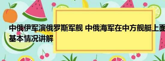 中俄伊军演俄罗斯军舰 中俄海军在中方舰艇上面对面交流 基本情况讲解