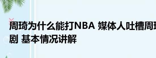 周琦为什么能打NBA 媒体人吐槽周琦交易闹剧 基本情况讲解