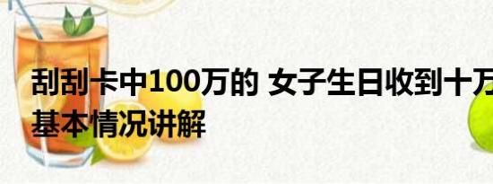 刮刮卡中100万的 女子生日收到十万刮刮卡 基本情况讲解