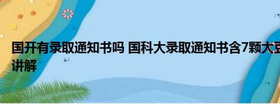 国开有录取通知书吗 国科大录取通知书含7颗大豆 基本情况讲解