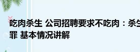 吃肉杀生 公司招聘要求不吃肉：杀生涉及原罪 基本情况讲解