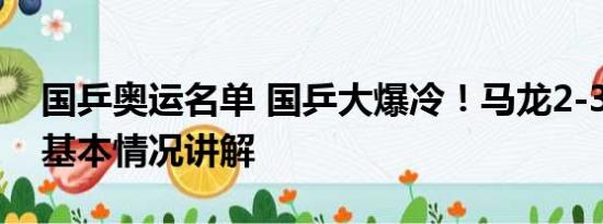 国乒奥运名单 国乒大爆冷！马龙2-3遭逆转 基本情况讲解