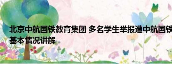 北京中航国铁教育集团 多名学生举报遭中航国铁教育诈骗 基本情况讲解