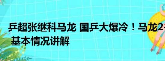 乒超张继科马龙 国乒大爆冷！马龙2-3遭逆转 基本情况讲解