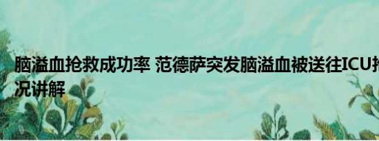 脑溢血抢救成功率 范德萨突发脑溢血被送往ICU抢救 基本情况讲解