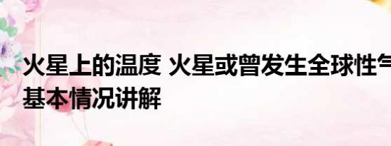 火星上的温度 火星或曾发生全球性气候转变 基本情况讲解