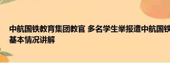 中航国铁教育集团教官 多名学生举报遭中航国铁教育诈骗 基本情况讲解