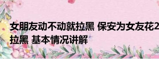 女朋友动不动就拉黑 保安为女友花20万后遭拉黑 基本情况讲解