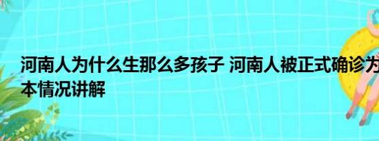 河南人为什么生那么多孩子 河南人被正式确诊为红孩儿 基本情况讲解