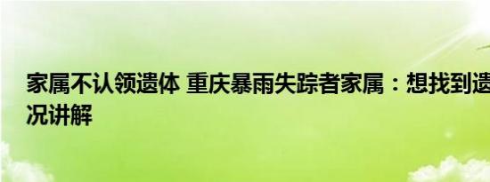 家属不认领遗体 重庆暴雨失踪者家属：想找到遗体 基本情况讲解