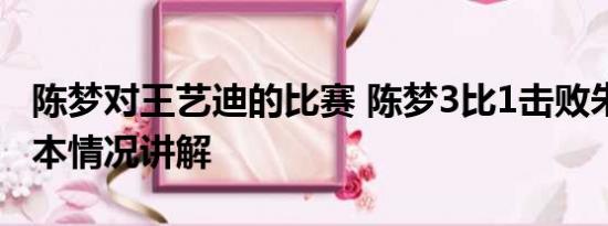 陈梦对王艺迪的比赛 陈梦3比1击败朱芊曦 基本情况讲解