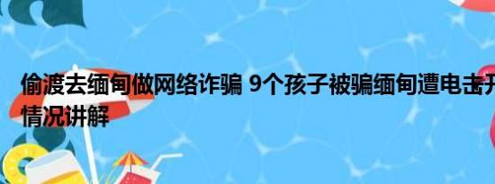 偷渡去缅甸做网络诈骗 9个孩子被骗缅甸遭电击开水烫 基本情况讲解