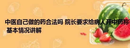 中医自己做的药合法吗 院长要求给病人开中药称可私自加价 基本情况讲解