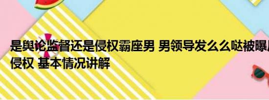 是舆论监督还是侵权霸座男 男领导发么么哒被曝后竟诉员工侵权 基本情况讲解