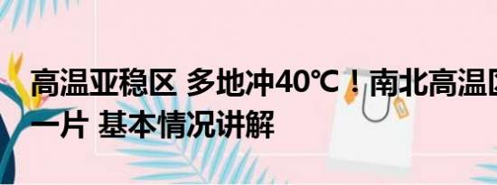 高温亚稳区 多地冲40℃！南北高温区将连成一片 基本情况讲解