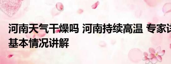 河南天气干燥吗 河南持续高温 专家详解成因 基本情况讲解