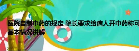 医院自制中药的规定 院长要求给病人开中药称可私自加价 基本情况讲解