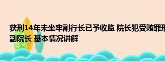 获刑14年未坐牢副行长已予收监 院长犯受贿罪刑满后再当副院长 基本情况讲解