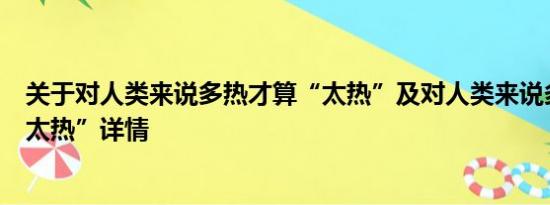 关于对人类来说多热才算“太热”及对人类来说多热才算“太热”详情