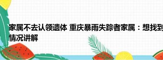 家属不去认领遗体 重庆暴雨失踪者家属：想找到遗体 基本情况讲解