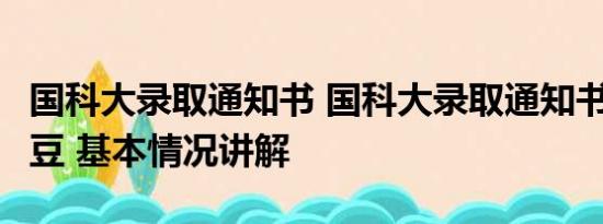 国科大录取通知书 国科大录取通知书含7颗大豆 基本情况讲解